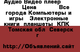 Аудио Видео плеер Archos 705 › Цена ­ 3 000 - Все города Компьютеры и игры » Электронные книги, планшеты, КПК   . Томская обл.,Северск г.